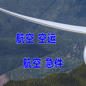 莫力达瓦旗航空货运快递-选东方航空和上海航空